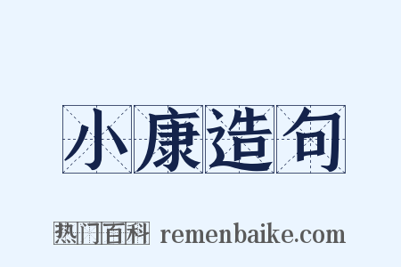 小康造句是什么意思的图片